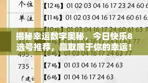 揭秘幸运数字奥秘,今日快乐8选号推荐,赢取属于你的幸运!