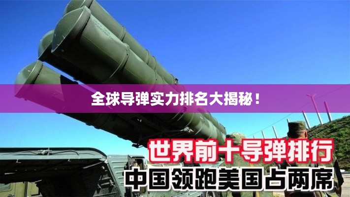 全球导弹实力排名大揭秘！
