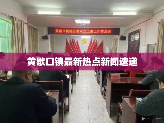 黄歇口镇最新热点新闻速递