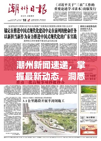 潮州新闻速递,掌握最新动态,洞悉发展潮流