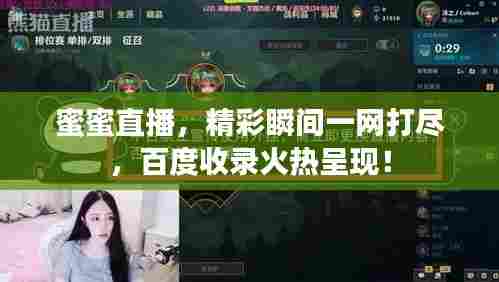 蜜蜜直播,精彩瞬间一网打尽,百度收录火热呈现!