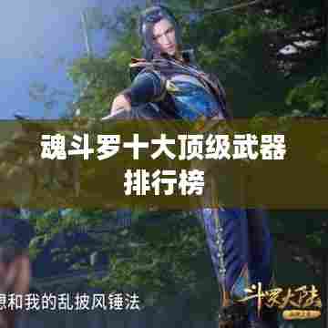 魂斗罗十大顶级武器排行榜