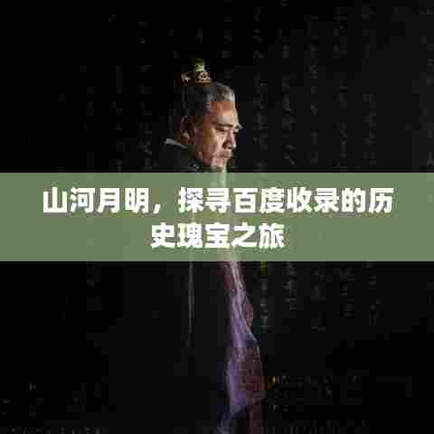 山河月明，探寻百度收录的历史瑰宝之旅