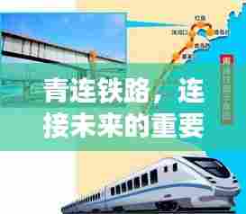 青连铁路,连接未来的重要纽带,百度收录热标题!