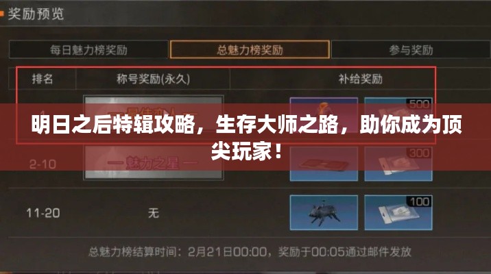 明日之后特辑攻略，生存大师之路，助你成为顶尖玩家！