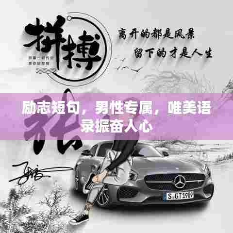 励志短句，男性专属，唯美语录振奋人心