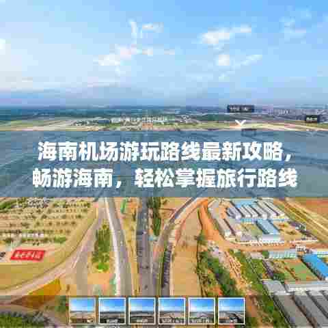 海南机场游玩路线最新攻略，畅游海南，轻松掌握旅行路线！