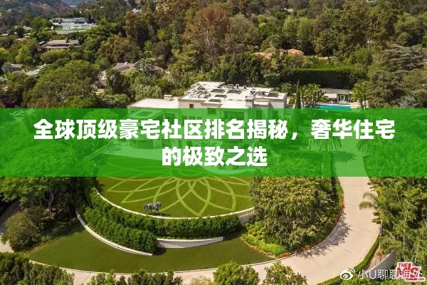 全球顶级豪宅社区排名揭秘,奢华住宅的极致之选
