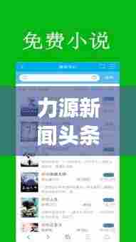 力源新闻头条,掌握时事热点,传递最新资讯动态