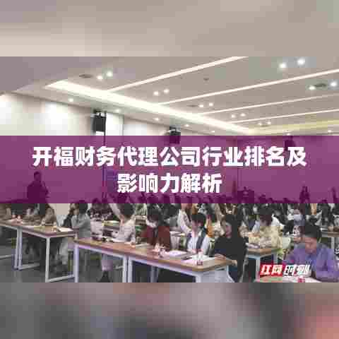 开福财务代理公司行业排名及影响力解析