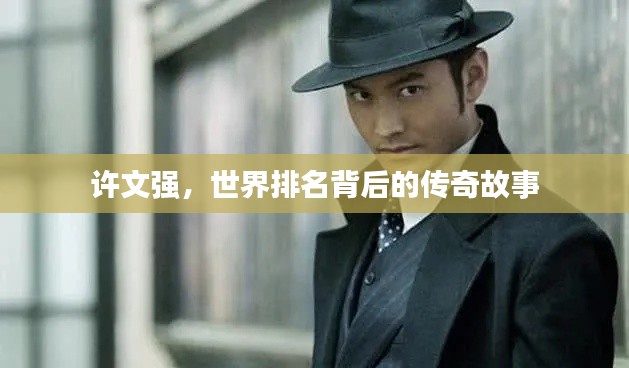 许文强，世界排名背后的传奇故事