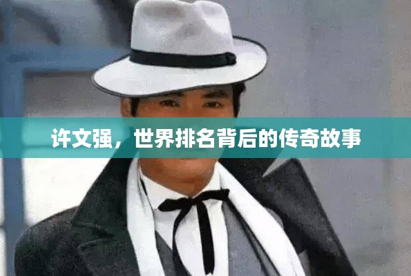 许文强,世界排名背后的传奇故事