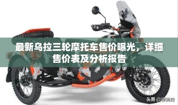 最新乌拉三轮摩托车售价曝光,详细售价表及分析报告