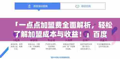 「一点点加盟费全面解析,轻松了解加盟成本与收益!」百度热门搜索标题推荐