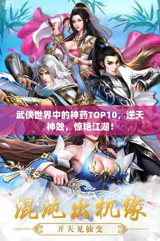 武侠世界中的神药TOP10,逆天神效,惊艳江湖!