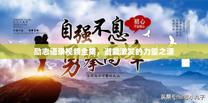 励志语录视频全集，潜能激发的力量之源