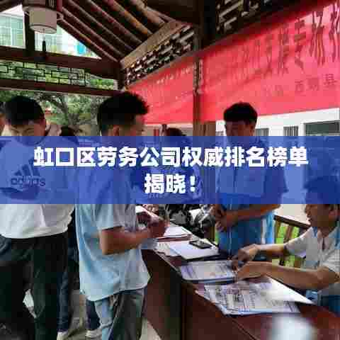 虹口区劳务公司权威排名榜单揭晓！