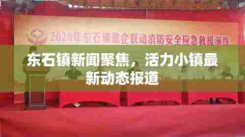 东石镇新闻聚焦，活力小镇最新动态报道