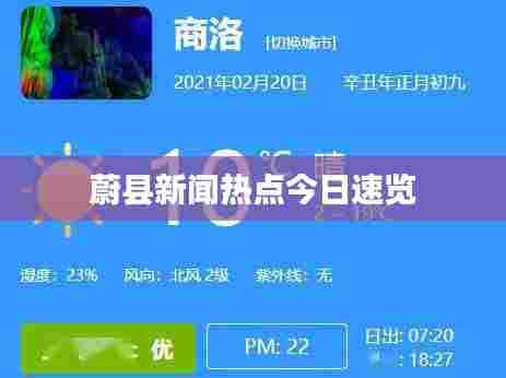 蔚县新闻热点今日速览