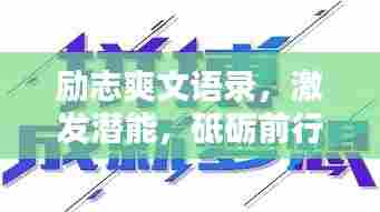 励志爽文语录,激发潜能,砥砺前行