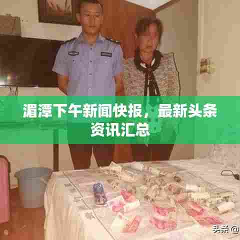 湄潭下午新闻快报,最新头条资讯汇总