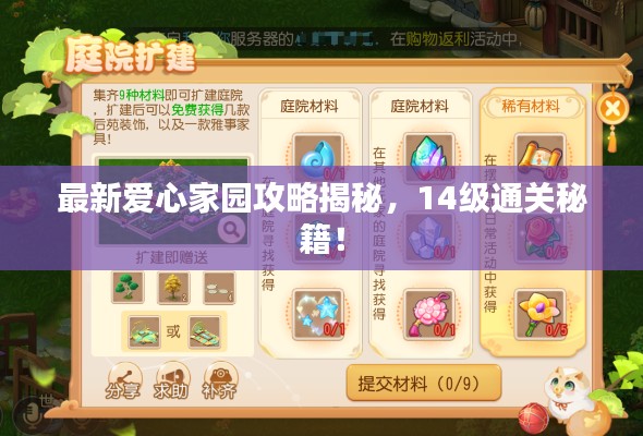 最新爱心家园攻略揭秘,14级通关秘籍!