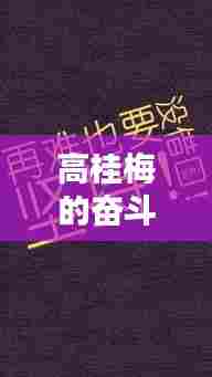 高桂梅的奋斗箴言,励志语录中的力量与坚持之道