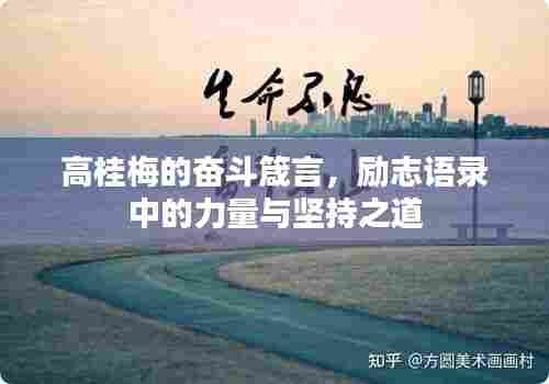 高桂梅的奋斗箴言，励志语录中的力量与坚持之道