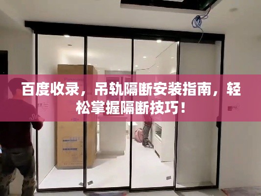 百度收录,吊轨隔断安装指南,轻松掌握隔断技巧!