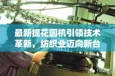 最新提花圆机引领技术革新，纺织业迈向新台阶