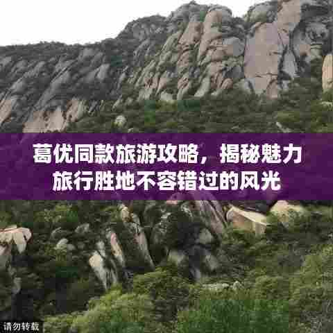 葛优同款旅游攻略,揭秘魅力旅行胜地不容错过的风光