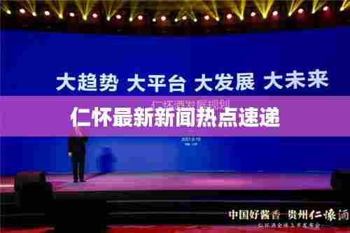 仁怀最新新闻热点速递