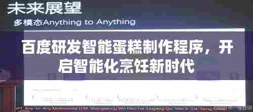 百度研发智能蛋糕制作程序,开启智能化烹饪新时代