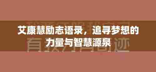 艾康慧励志语录，追寻梦想的力量与智慧源泉