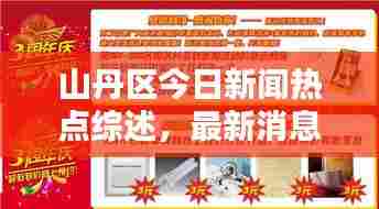 山丹区今日新闻热点综述，最新消息一网打尽