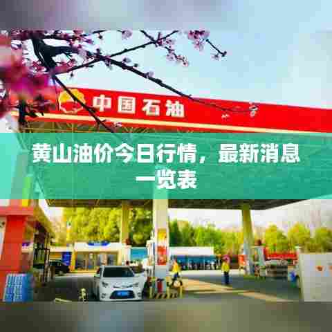 黄山油价今日行情,最新消息一览表