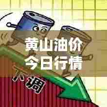 黄山油价今日行情,最新消息一览表