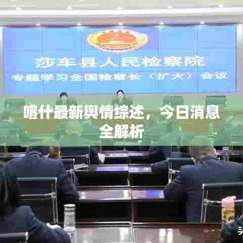 喀什最新舆情综述,今日消息全解析