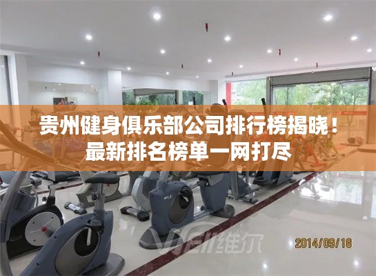 贵州健身俱乐部公司排行榜揭晓!最新排名榜单一网打尽