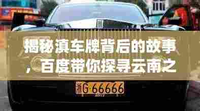 揭秘滇车牌背后的故事，百度带你探寻云南之旅