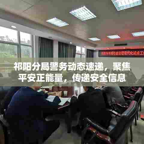 祁阳分局警务动态速递,聚焦平安正能量,传递安全信息