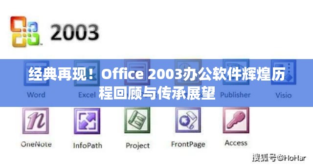 经典再现！Office 2003办公软件辉煌历程回顾与传承展望