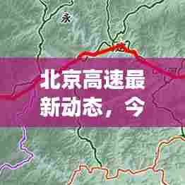 北京高速最新动态,今日进展速递