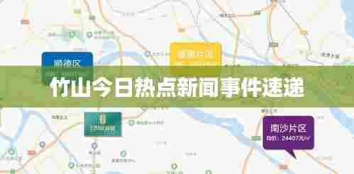 竹山今日热点新闻事件速递