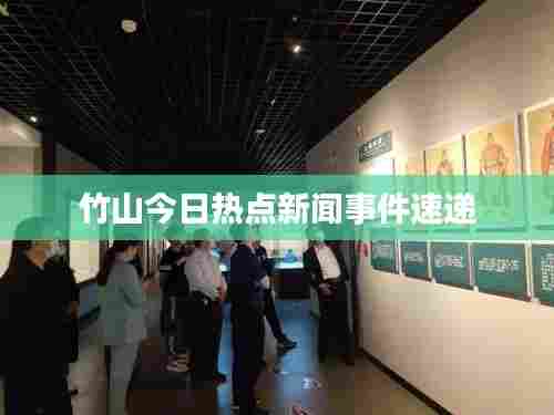 竹山今日热点新闻事件速递