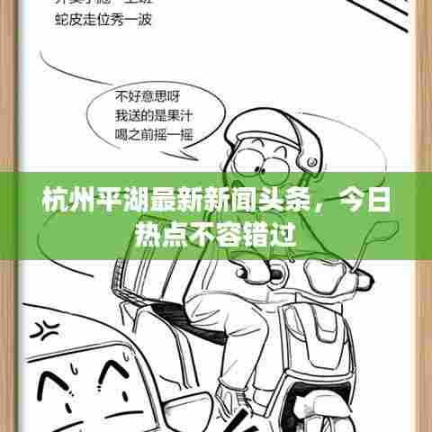 杭州平湖最新新闻头条，今日热点不容错过