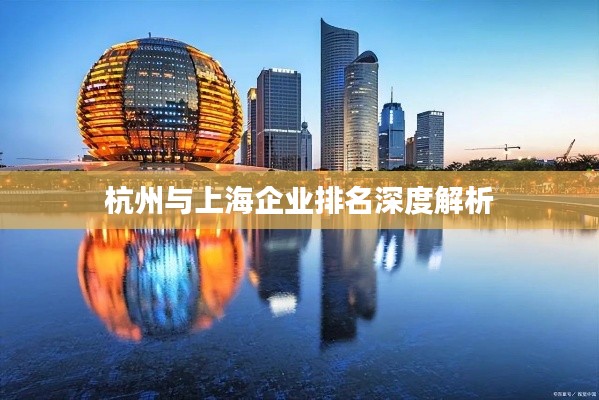 杭州与上海企业排名深度解析