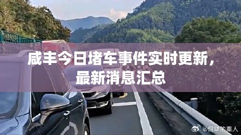 咸丰今日堵车事件实时更新，最新消息汇总