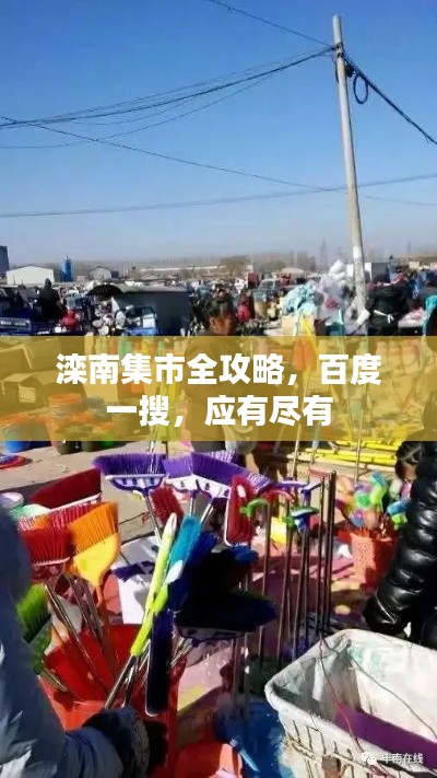 滦南集市全攻略,百度一搜,应有尽有