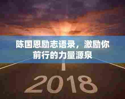 陈国恩励志语录，激励你前行的力量源泉